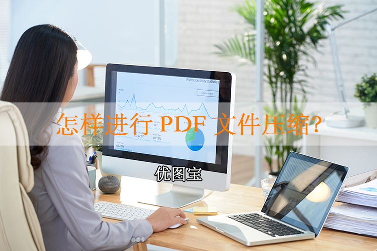 怎样进行PDF文件压缩?pdf文件太大如何压缩到最小化
