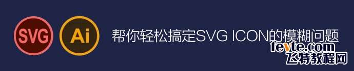 轻松搞定SVG Icon的模糊问题 优图宝 AI实例教程1