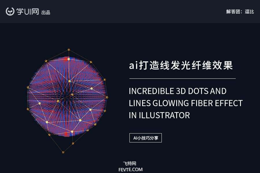 AI制作炫彩发光纤维球体教程 优图宝 AI实例教程