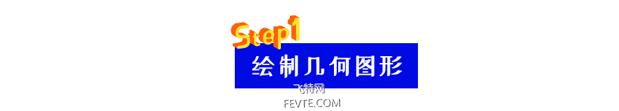 AI绘制抽象2.5D插画教程 优图宝 AI实例教程