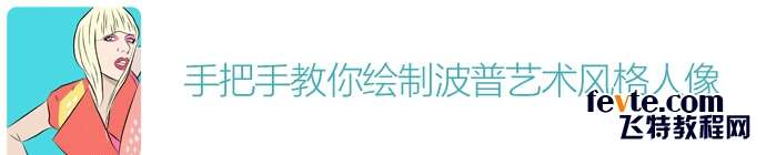 AI制作波普人像风格 优图宝 AI实例教程1
