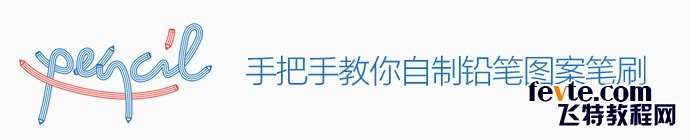 AI制作铅笔笔刷图案 优图宝 AI实例教程ai-pencil-patten-brush-1