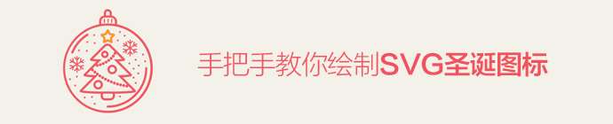 AI绘制漂亮svg圣诞图标 优图宝 AI实例教程 ai-christmas-svg-icon-1