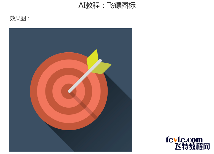 AI快速绘制简洁飞镖图标 优图宝 AI实例教程