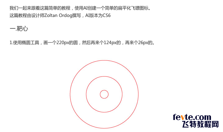 AI快速绘制简洁飞镖图标 优图宝 AI实例教程
