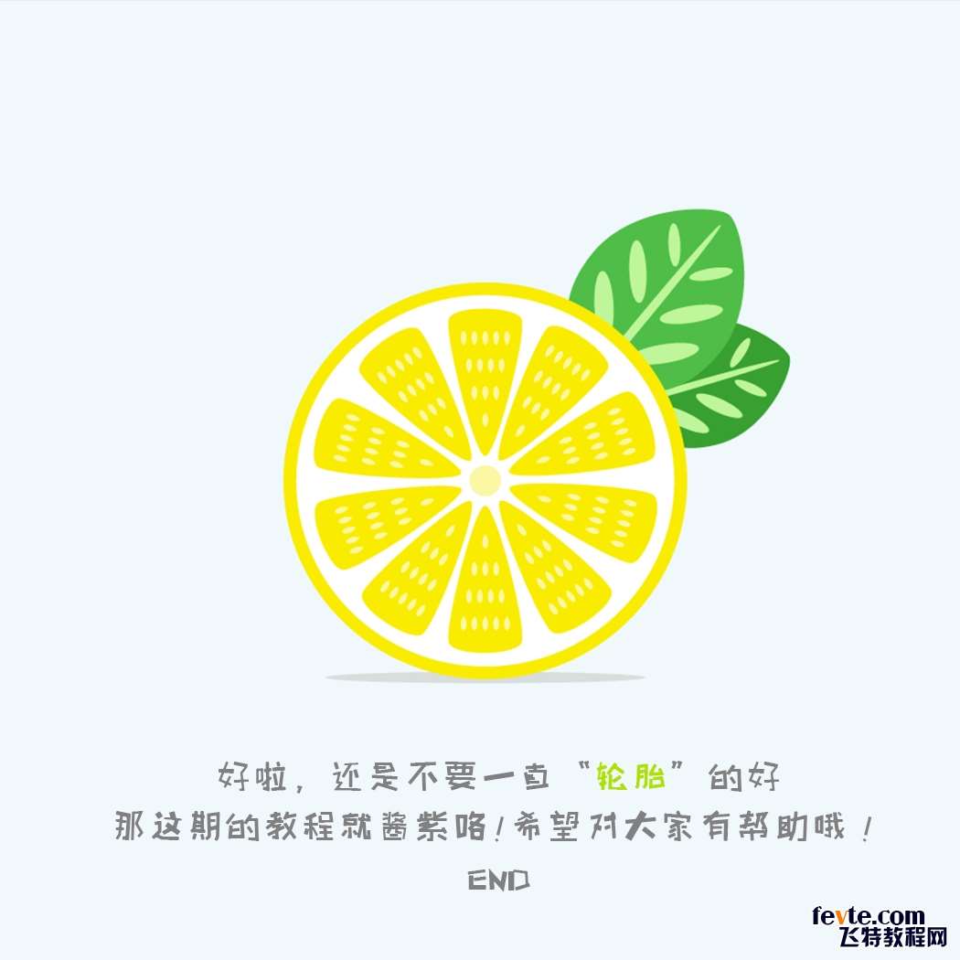AI绘制漂亮柠檬图标 优图宝 AI实例教程