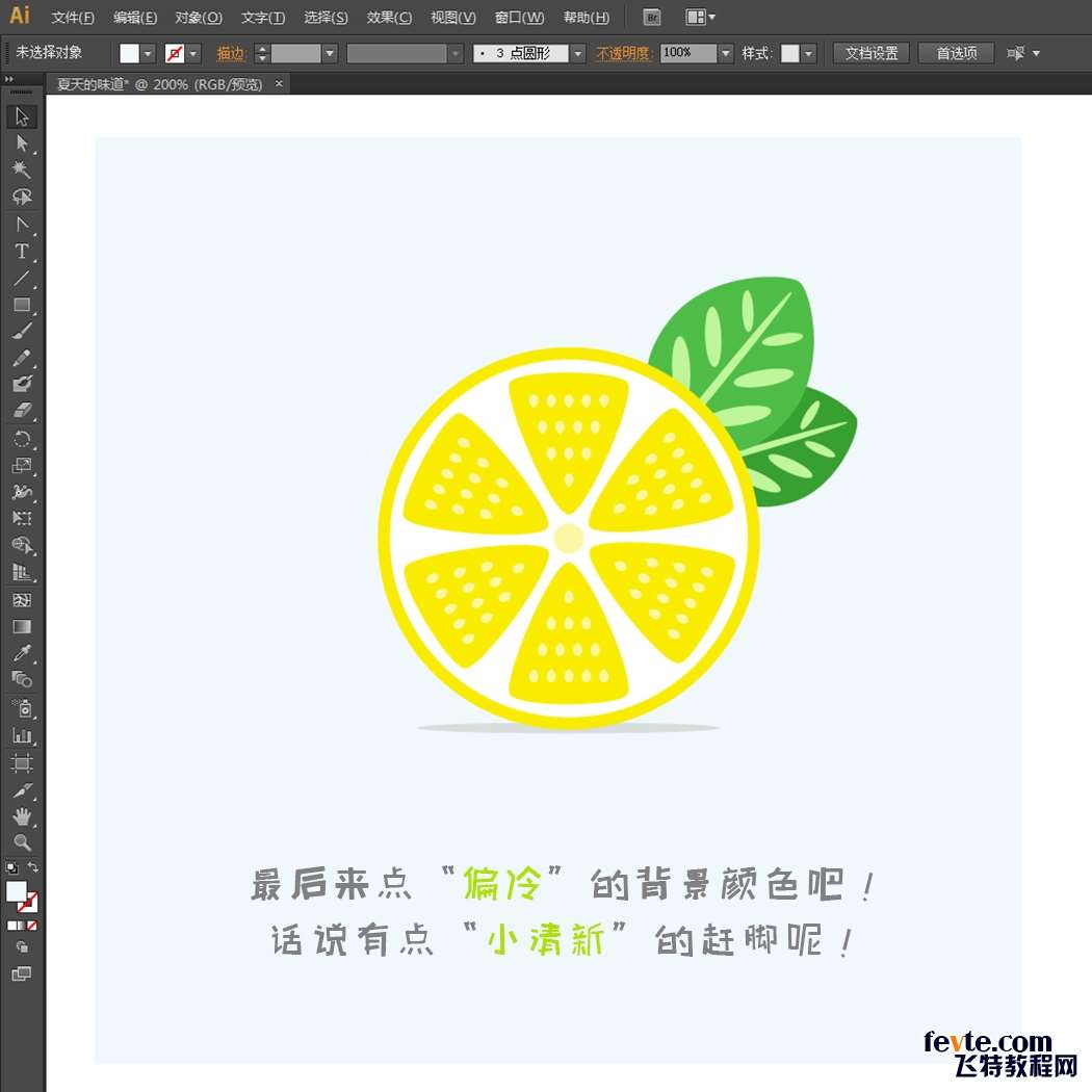 AI绘制漂亮柠檬图标 优图宝 AI实例教程