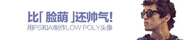 使用AI和PS制作low poly头像 优图宝 AI实例教程