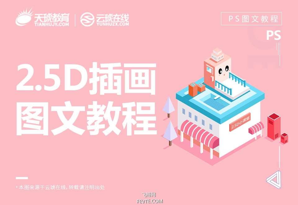 AI制作2.5D矢量插画小教程 优图宝 AI实例教程