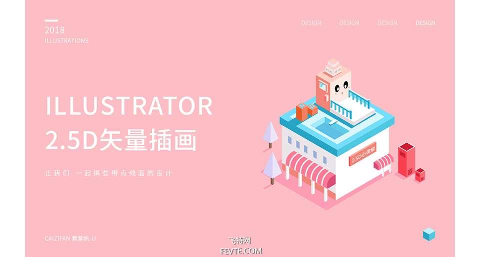 AI制作2.5D矢量插画小教程 优图宝 AI实例教程
