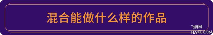 高级混合术在版面中的妙用 优图宝 设计理论