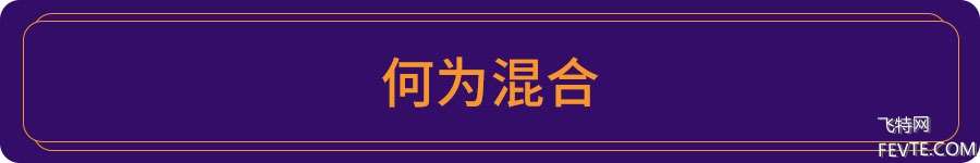 高级混合术在版面中的妙用 优图宝 设计理论