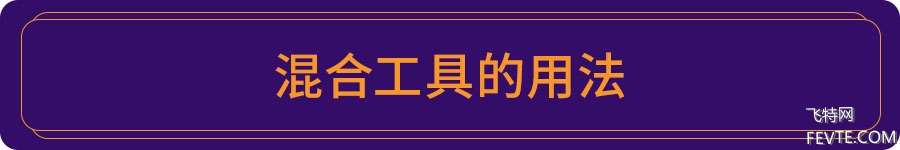 高级混合术在版面中的妙用 优图宝 设计理论