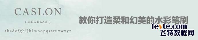 AI制作柔美水彩笔刷 优图宝 AI实例教程ai-create-fabulous-brush-1