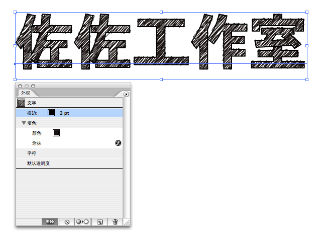 AI制作素描文字效果 优图宝 AI实例教程