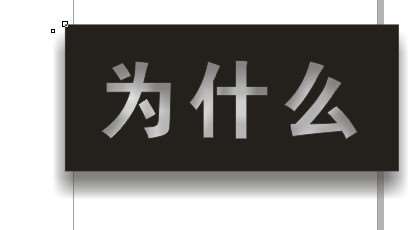 cdr制作内阴影效果字 优图宝 cdr使用技巧