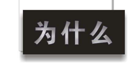 cdr制作内阴影效果字 优图宝 cdr使用技巧