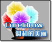 Coreldraw的美丽调和 优图宝 CorelDraw入门教程