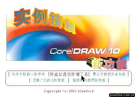 实例接触CorelDRAW 10 新功能 优图宝 CorelDraw入门教程