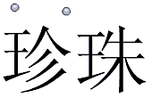 [Corel Draw创艺]美术字篇 优图宝 CorelDraw入门教程 