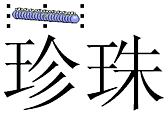 [Corel Draw创艺]美术字篇 优图宝 CorelDraw入门教程 