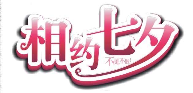 CDR制作七夕情人节海报 优图宝 CDR实例教程