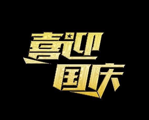 CDR和PS打造喜迎国庆海报 优图宝 CDR实例教程