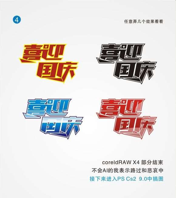 CDR和PS打造喜迎国庆海报 优图宝 CDR实例教程