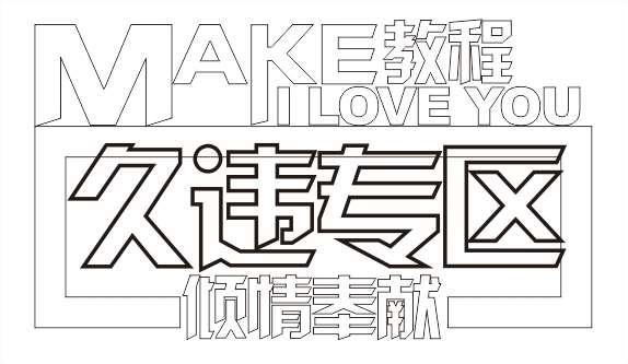 CDR打造立体文字海报 优图宝 CDR实例教程