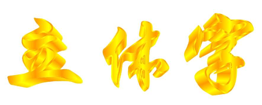 CDR制作黄金立体字 优图宝 CDR实例教程