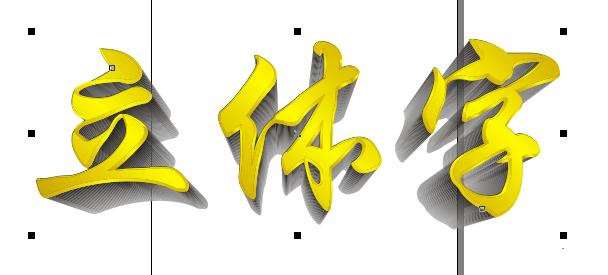 CDR制作黄金立体字 优图宝 CDR实例教程