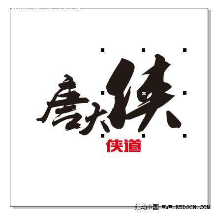 CDR结合PS打造超酷立体字 优图宝 CDR实例教程