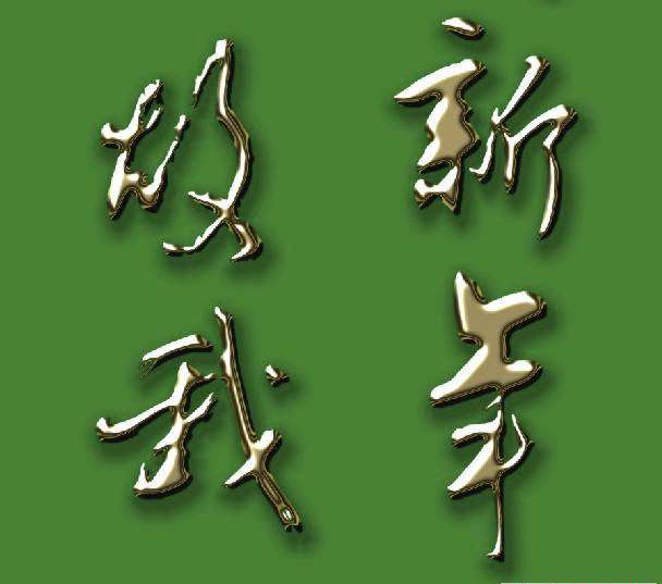 CDR制作镏金字 优图宝 CDR实例教程2.jpg