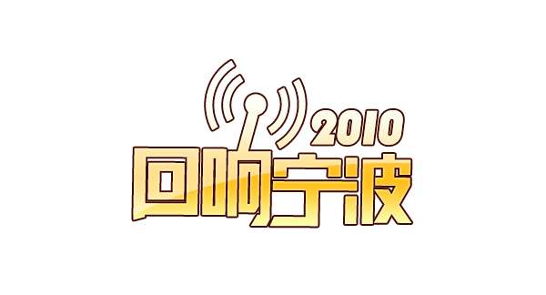 CDR设计回响宁波标志 优图宝 标志设计