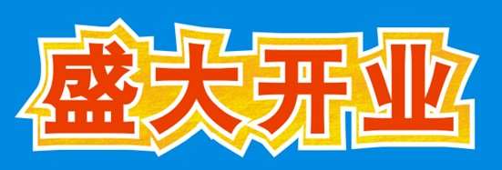 CDR制作开业海报 优图宝 CDR教程