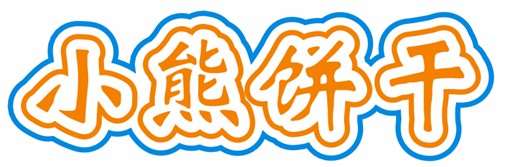 CDR制作卡通文字 优图宝 CDR实例教程