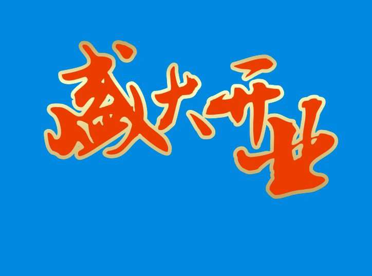 CDR制作描边渐变文字 优图宝 CDR实例教程