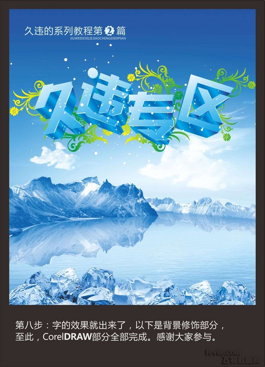 CDR制作冰块立体字 优图宝 CDR实例教程