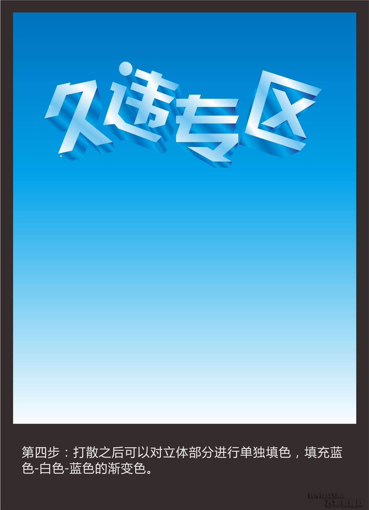 CDR制作冰块立体字 优图宝 CDR实例教程