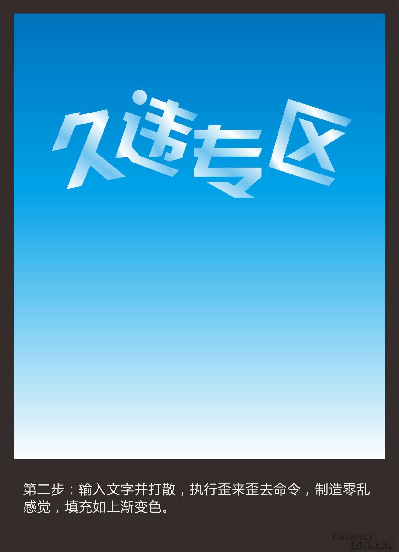 CDR制作冰块立体字 优图宝 CDR实例教程
