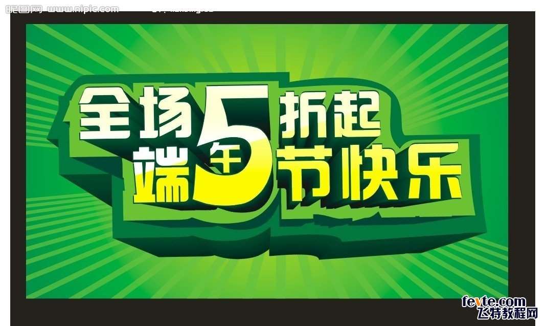 CDR制作漂亮的促销立体字海报 优图宝 CDR实例教程