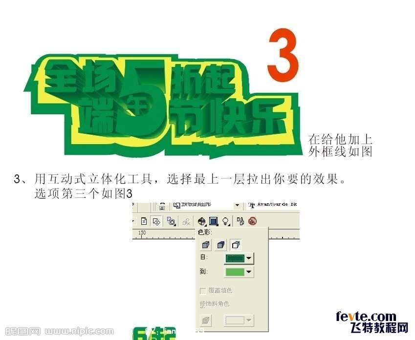 CDR制作漂亮的促销立体字海报 优图宝 CDR实例教程