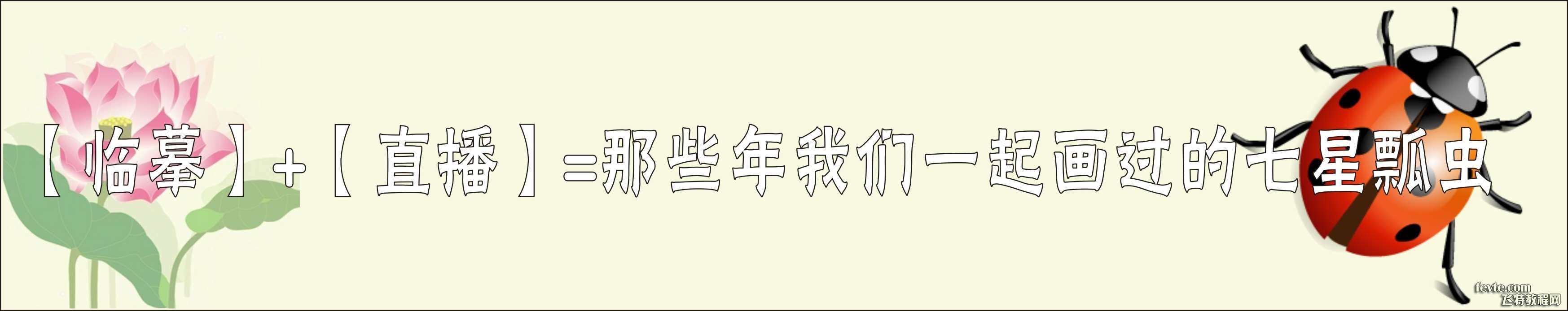 【临摹】+【直播】=CDR绘制精致的瓢虫 优图宝 CDR实例教程