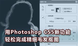 用Photoshop CS5新功能完成精细毛发抠图 - 逍遥快活每一天 - 逍遥快活林的博客