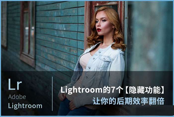 Lightroom的7个隐藏功能让你的效果翻倍