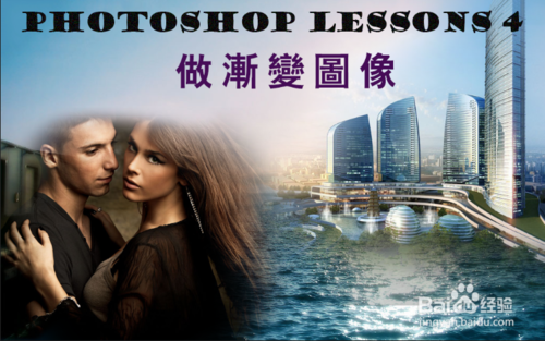 Photoshop简单制作图片渐变效果 三联