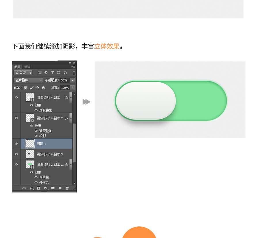 Photoshop简单的制作时尚的开关效果
