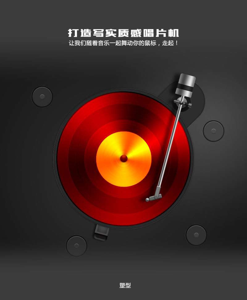 Photoshop绘制逼真质感的唱片机效果