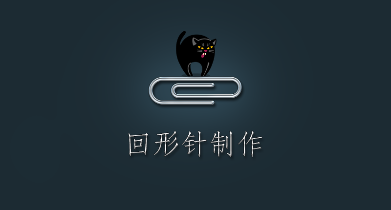 Photoshop设计逼真的回形针图标教程