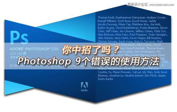 Photoshop详细解析9个错误的使用方法,52photoshop教程